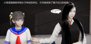 女女校园羞辱漫画：小雪校园记第一章（体校美女臭脚调教转校生）G-210624-17-绳艺资料库