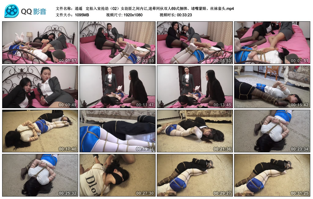 逍遥 定拍入室抢劫（02）女劫匪之间内讧,迷晕同伙双人69式捆绑、堵嘴蒙眼、丝袜套头-绳艺资料库