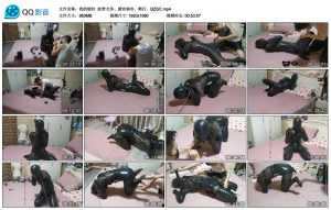 【我的媳妇】胶带犬形、感官剥夺、爬行、QZGC-绳艺资料库